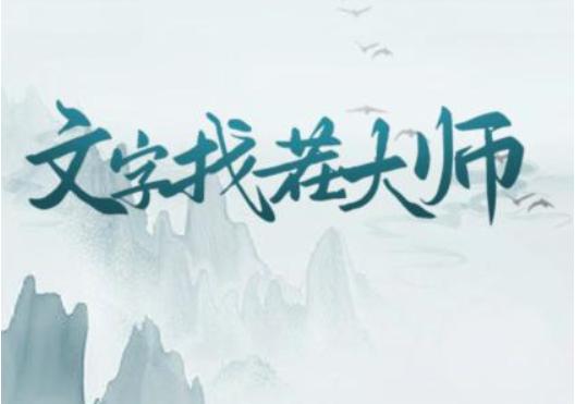 《文字找茬大师》桥上集市找出22个人通关攻略