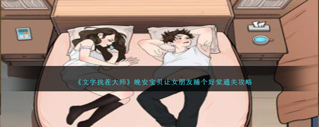 《文字找茬大师》晚安宝贝让女朋友睡个好觉通关攻略