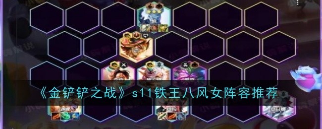 金铲铲之战S11铁王八风女阵容怎么玩_金铲铲之战S11铁王八风女阵容搭配攻略