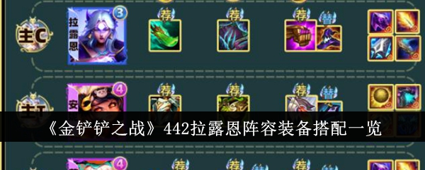 金铲铲之战S11442拉露恩阵容怎么玩_金铲铲之战S11442拉露恩阵容搭配攻略