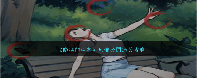《隐秘的档案》恐怖公园找出诡异之处通关攻略