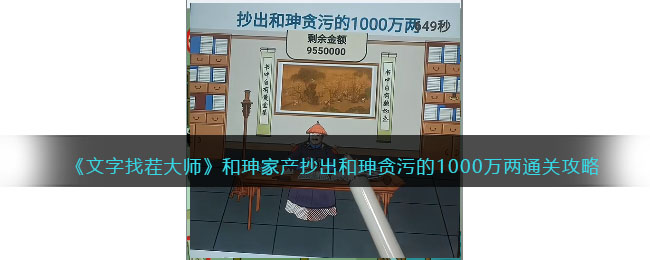文字找茬大师和珅家产如何通关 文字找茬大师和珅家产通关攻略一览