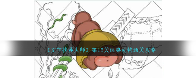 文字找茬大师课桌动物找出10个动物如何通关 文字找茬大师课桌动物找出10个动物通关攻略一览