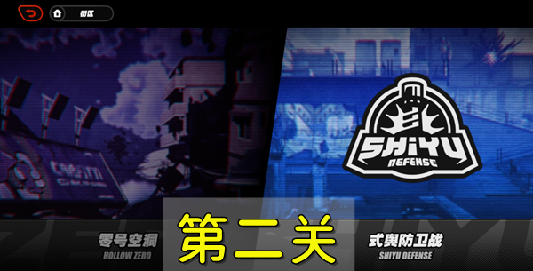 绝区零防卫战第二层如何通关 绝区零防卫战第二层通关攻略