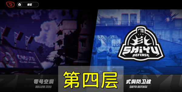 绝区零防卫战第四层如何通关 绝区零防卫战第四层通关攻略