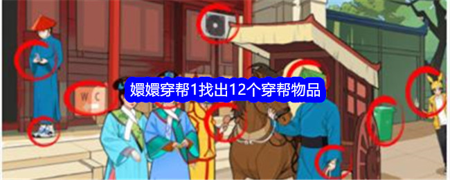 就我眼神好嬛嬛穿帮1找出12个穿帮物品如何通关 就我眼神好嬛嬛穿帮1找出12个穿帮物品通关攻略一览