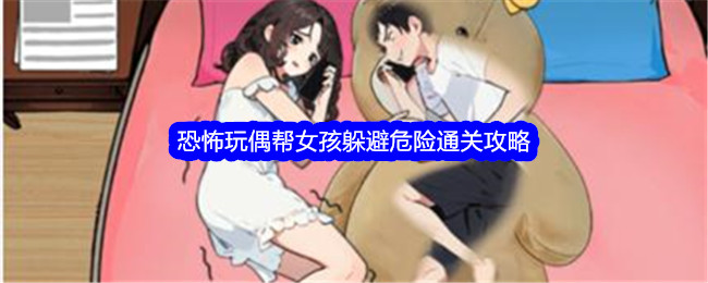就我眼神好恐怖玩偶帮女孩躲避危险如何通关 就我眼神好恐怖玩偶帮女孩躲避危险通关攻略一览