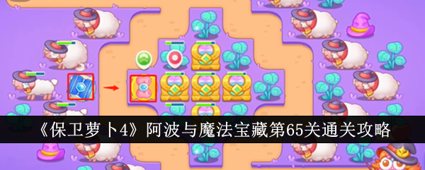 保卫萝卜4阿波与魔法宝藏第65关怎么过 保卫萝卜4阿波与魔法宝藏第65关通关攻略