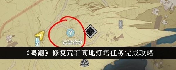 鸣潮修复荒石高地灯塔任务如何通关 鸣潮修复荒石高地灯塔任务通关教程一览