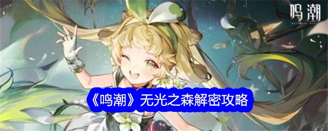 鸣潮无光之森解密技巧分享 鸣潮无光之森解密技巧一览