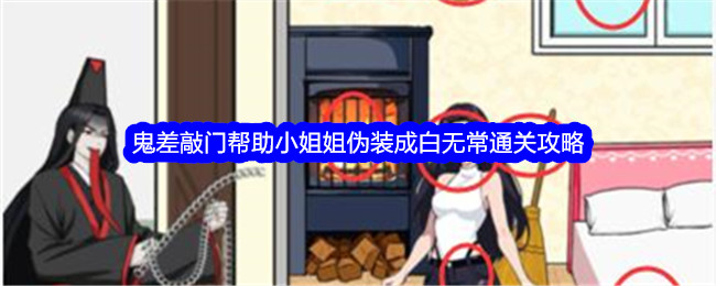 《就我眼神好》鬼差敲门通关攻略