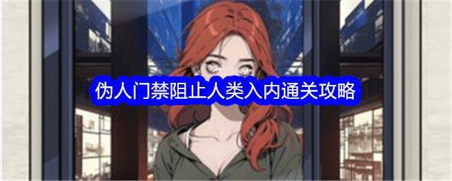 文字找茬大师伪人门禁阻止人类入内如何通关 文字找茬大师伪人门禁阻止人类入内通关攻略一览