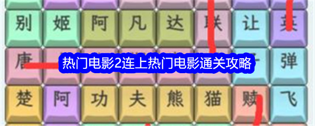文字找茬大师热门电影2连上热门电影如何通关 文字找茬大师热门电影2连上热门电影通关攻略一览