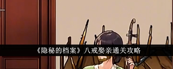 隐秘的档案八戒娶亲如何通关 隐秘的档案八戒娶亲通关一览