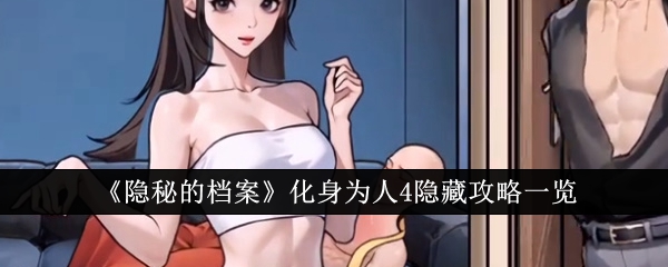 隐秘的档案化身为人4隐藏如何通关 隐秘的档案化身为人4隐藏通关一览