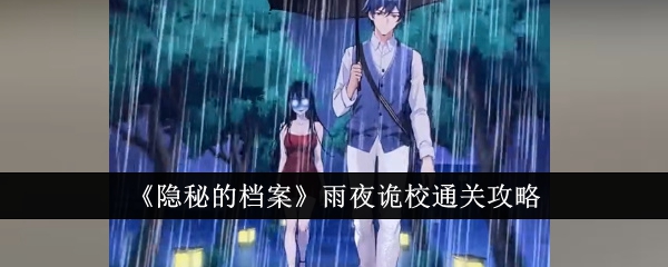 隐秘的档案雨夜诡校如何通关 隐秘的档案雨夜诡校通关一览