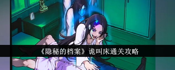 隐秘的档案诡叫床如何通关 隐秘的档案诡叫床通关一览