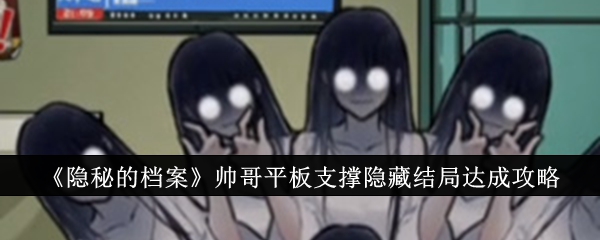 隐秘的档案帅哥平板支撑如何通关 隐秘的档案帅哥平板支撑通关一览
