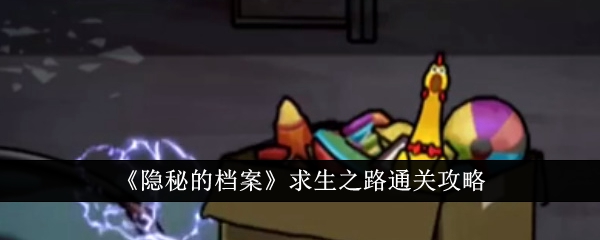 隐秘的档案求生之路如何通关 隐秘的档案求生之路通关一览