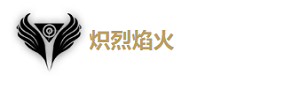 《鸣潮》炽霞详细玩法介绍