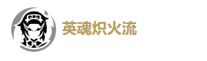 《鸣潮》炽霞详细玩法介绍