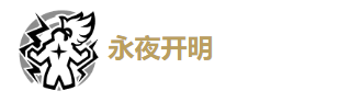 《鸣潮》漂泊者湮灭详细玩法介绍