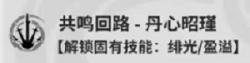 《鸣潮》丹瑾怎么玩