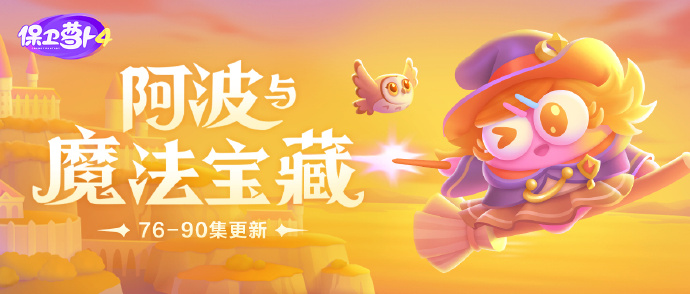 《保卫萝卜4》阿波与魔法宝藏第80关通关攻略