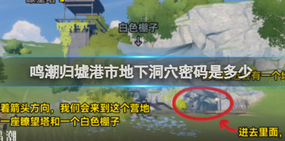 《鸣潮》归墟港市地下洞穴完整密码分享