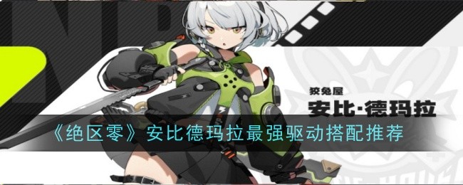 绝区零安比德玛拉驱动如何搭配 绝区零安比德玛拉驱动搭配攻略一览