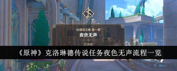 原神4.7夜色无声流程任务如何完成 原神4.7夜色无声流程任务完成攻略一览