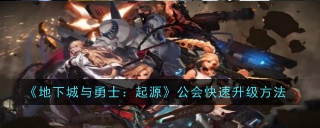 《地下城与勇士：起源》40层九猛龙0氪通关攻略