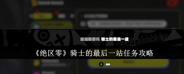 《绝区零》骑士的最后一站任务攻略一览
