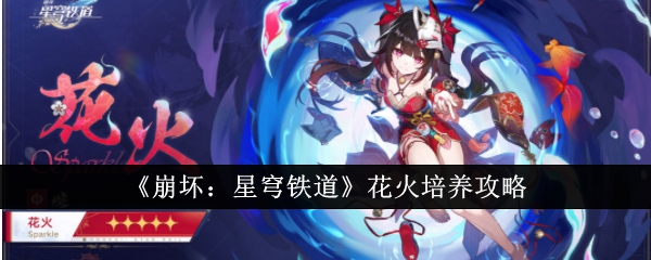 《崩坏：星穹铁道》花火培养攻略一览