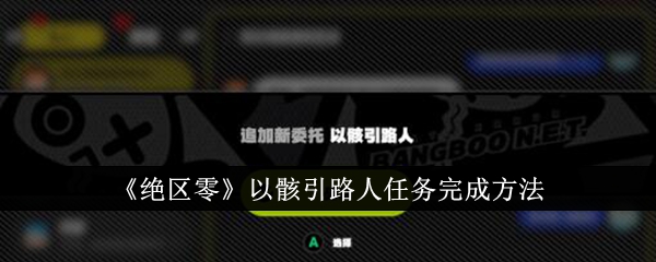 《绝区零》以骸引路人任务攻略一览