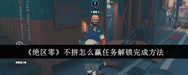 《绝区零》不拼怎么赢任务攻略一览