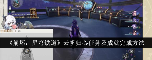星穹铁道云帆归心成就如何完成 星穹铁道云帆归心成就完成攻略
