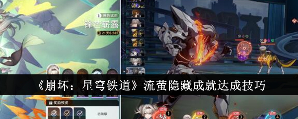 《崩坏：星穹铁道》流萤隐藏成就完成攻略