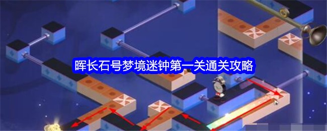 星穹铁道晖长石号梦境迷钟第一关如何通关 星穹铁道晖长石号梦境迷钟第一关通关攻略一览