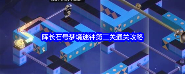 《崩坏：星穹铁道》晖长石号梦境迷钟第二关通关攻略