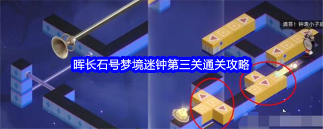星穹铁道晖长石号梦境迷钟第三关如何通关 星穹铁道晖长石号梦境迷钟第三关通关攻略一览