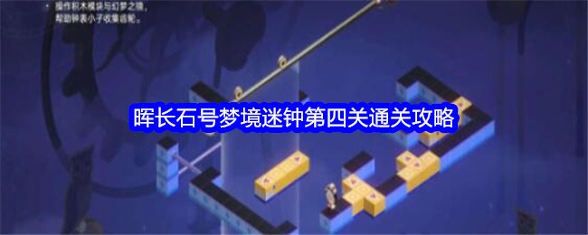 星穹铁道晖长石号梦境迷钟第四关如何通关 星穹铁道晖长石号梦境迷钟第四关通关攻略一览