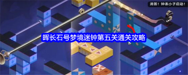 星穹铁道晖长石号梦境迷钟第五关如何通关 星穹铁道晖长石号梦境迷钟第五关通关攻略一览