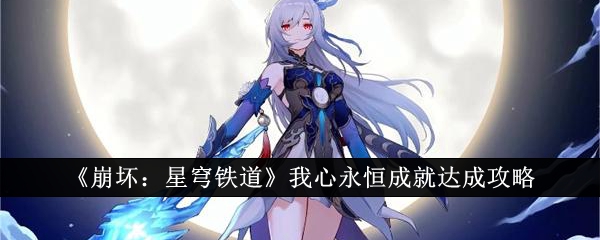 星穹铁道我心永恒成就如何完成 星穹铁道我心永恒成就完成攻略