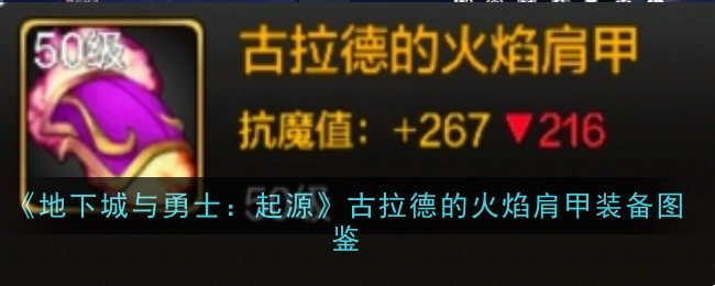 起源古拉德的火焰肩甲怎么获取 起源古拉德的火焰肩甲装备图鉴一览