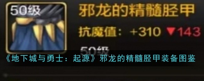 《地下城与勇士：起源》邪龙的精髓腰带装备图鉴