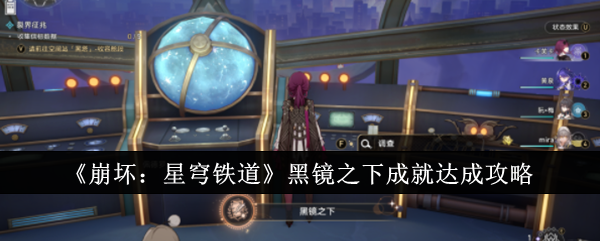 《崩坏：星穹铁道》黑镜之下成就完成攻略