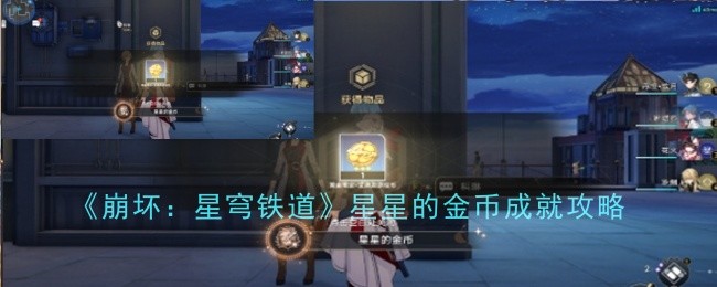 《崩坏：星穹铁道》星星的金币成就完成攻略