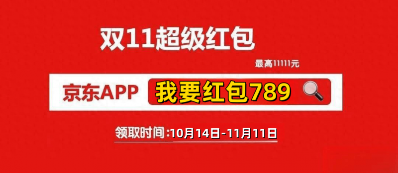 《京东》双十一红包发放时间2024